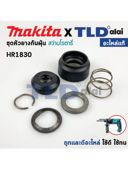 หัวยางกันฝุ่น ชุดกันฝุ่น (แท้) สว่านโรตารี่ Makita มากีต้า รุ่น HR1830 (419220-9, 233916-6, 286263-4, 257241-1, 345187-4, 233940-9) (อะไหล่แท้100%) // จำหน่ายเป็นชุด อะไหล่สว่าน