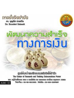 ซีดีสั่งจิตพัฒนาความสำเร็จทางการเงิน