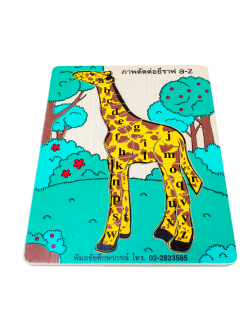 ภาพตัดต่อ ยีราฟสอน ABC , ของเล่นไม้, ของเล่นเสริมพัฒนาการ, ของเล่นเด็กอนุบาล, สื่อการสอนเด็กอนุบาล