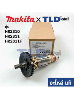 ทุ่น (แท้) Makita มากีต้า สว่านโรตารี่ รุ่น HR2810, HR2811, HR2811F, HR2811FT (515293-1) (อะไหล่แท้ 100%)