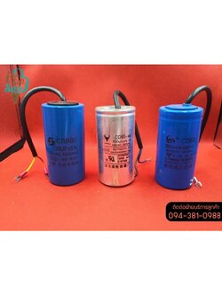 แคปสตาร์ท คาปาซิเตอร์สตาร์ท คาปาซิเตอร์รัน สำหรับมอเตอร์ทั่วไป สำหรับเครื่องทำไอศกรีมซอฟต์เสิร์ฟ,อะไหล่เครื่องทำไอศครีม