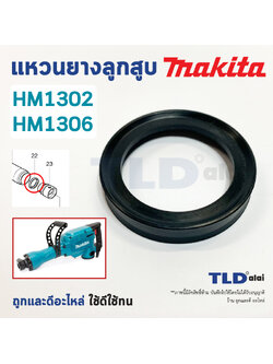 แหวนยางลูกสูบ สกัด, แย็ก Makita มากีต้า รุ่น HM1302, HM1306 (ทุกรุ่นใช้แหวนยางลูกสูบตัวเดียวกัน)
