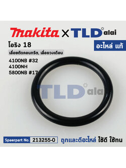 โอริงรองประกับแท้ (แท้) (213255-0) เครื่องตัดคอนกรีต เลื่อยวงเดือน Makita มากีต้า รุ่น 4100NB, 4100NH, 5800NB (213255-0) (อะไหล่แท้ 100%) โอริง18
