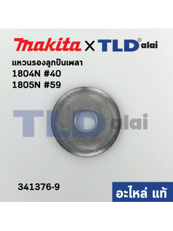 แหวนรองลูกปืน เพลากบ (แท้) Makita มากีต้า รุ่น 1804N #40, 1805N #59 (341376-9) (อะไหล่แท้100%)