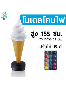 โคมไฟไอศครีม แบบตั้งพื้น สูง 1.55 cm.