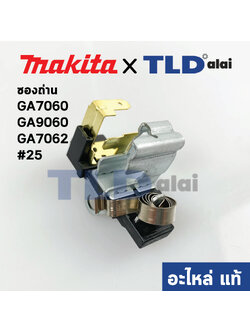 ซองถ่าน (แท้)# หินเจียร Makita มากีต้า รุ่น GA7060, GA9060, GA7062 #25 (643715-2) (อะไหล่แท้100%)
