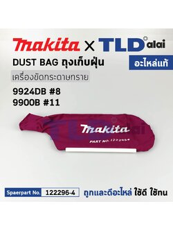 ถุงเก็บฝุ่น (แท้) เครื่องขัดกระดาษทราย Makita มากีต้า รุ่น 9924DB #8 (122296-4) (อะไหล่แท้ 100%)