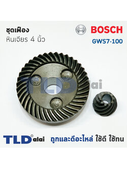 เฟือง Bosch หินเจียร รุ่น GWS7-100, GWS750-100, 7-100, 750-100 ใช้ชุดเฟืองตัวเดียวกัน
