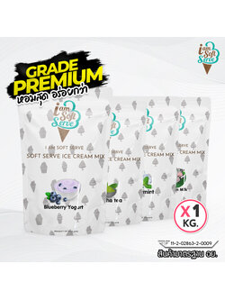 ผงไอศกรีมซอฟท์เสิร์ฟ ผงไอติมไขมันต่ำสูตร Premium ขนาด 1 kg. (ICE CREAM POWDER SOFTSERVE, HOMEMADE, GELATO)
