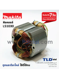 ฟิลคอยล์ เลื่อยตัดองศา Makita มากีต้า รุ่น LS1030