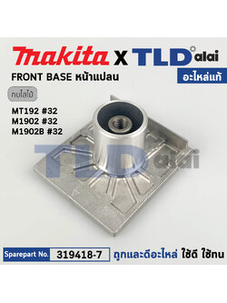 หน้ากบ, หน้าแปลนกบไฟฟ้า (แท้) กบไฟฟ้า 3นิ้ว Makita มากีต้า รุ่น M1902, M1902B - Maktec มาคเทค รุ่น MT192 (319418-7) (อะไหล่แท้ 100%) FRONT BASE