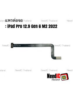 แพรต่อจอ iPad Pro 12.9 Gen 6 M2 2022