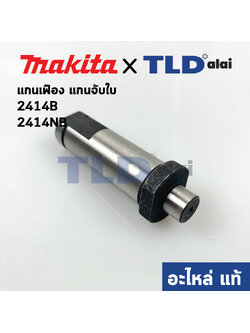 แกนจับใบ, แกนเฟือง (แท้) แท่นตัดไฟเบอร์ Makita มากีต้า รุ่น 2414B, 2414NB #25 (322633-4) (อะไหล่แท้ 100%) แกน
