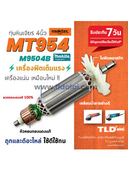 ทุ่นหินเจียร 4นิ้ว (S) Maktec มาคเทค รุ่น MT954 - Makita มากีต้า รุ่น M9504B ขดลวดทองแดงแท้ ไฟมาเต็มกำลัง คุ้มค่า คุ้มราคา ทุ่นลูกหมู กำลังไฟ 570w. (สีของใบพัดไม่มีผลต่อการใช้งาน) อะไหล่ลูกหมู
