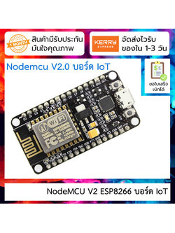 NodeMCU V2 ESP8266 บอร์ด IoT WiFi 2.4GHz Development Kit ESP8266-12E