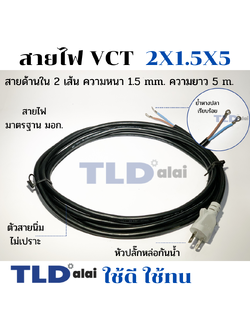 สายไฟ VCT สายไฟสำเร็จรูป 2x1.5x5 อย่างดี ไส้ทองแดงเยอะ เหมาะสำหรับเครื่องมือช่าง 2 สาย x ขนาด 1.5mm. x ยาว 5 เมตร หัวปลั๊กกันน้ำ ย้ำหางปลา สายไฟสำเร็จรูป