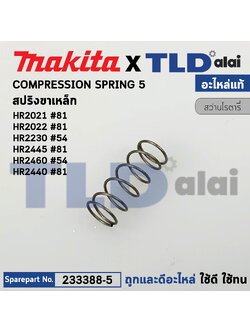 สปริงขาเหล็ก (แท้) สว่านโรตารี่ Makita มากีต้า รุ่น HR2021 #81, HR2020 #81, HR2030, HR2460, F #54, HR2440 #81 (233388-5) (อะไหล่แท้100%) COMPRESSION SPRING 5