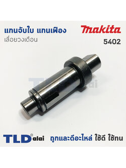 แกนจับใบ แกนเฟือง เลื่อยวงเดือน Makita มากีต้า รุ่น 5402