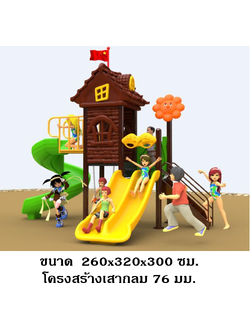 เครื่องเล่นสนามกลางแจ้ง ในร่ม ชุดบ้านน้ำตาล บ้านสีไม้ เครื่องเล่นสนามเด็ก, สนามเด็กเล่น,ครุภัณฑ์สนามเด็กเล่น สพฐ โครงการโรงเรียนประชารัฐ