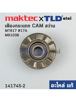 เฟืองกระแทก CAM (แท้)# สว่าน Maktec มาคเทค รุ่น MT817 #17A - Makita มากีต้า รุ่น M8103, M8103B (141745-2) (อะไหล่แท้ 100%)