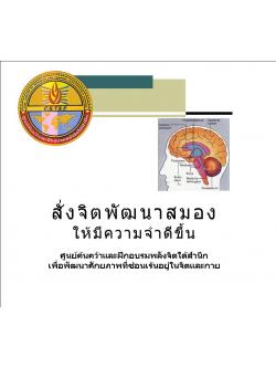 ซีดีสั่งจิตพัฒนาสมองให้มีความจำดีขึ้น