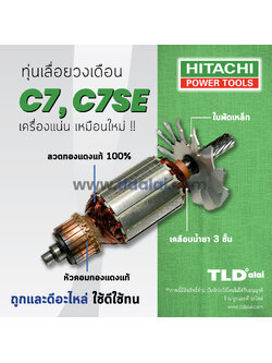 💥รับประกัน💥 ทุ่น (DCA) Hitachi ฮิตาชิ เลื่อยวงเดือน 7 นิ้ว รุ่น C7, C7SE อย่างดี