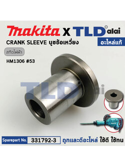 บูชข้อเหวี่ยง (แท้) สกัด Makita มากีต้า รุ่น HM1306 #53 (331792-3) (อะไหล่แท้100%) CRANK SLEEVE