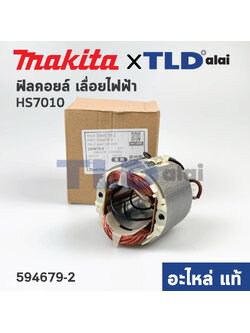 ฟิลคอยล์ (แท้)# เลื่อยวงเดือน Makita มากีต้า รุ่น HS7010 (594679-2) (อะไหล่แท้ 100%)
