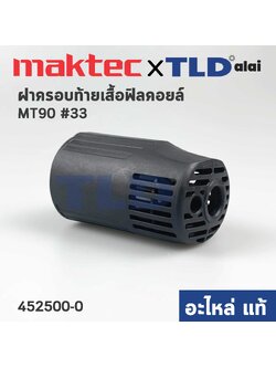 ฝาครอบท้าย (แท้) หินเจียร Makita มากีต้า รุ่น M0900B #33 - Maktec มาคเทค รุ่น MT90 (452500-0) (อะไหล่แท้ 100%)