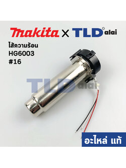 ไส้ความร้อน (แท้) เครื่องเป่าลมร้อน Makita มากีต้า รุ่น HG6003 #16 (TP00000144) (อะไหล่แท้100%)