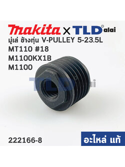 มู่เล่ ข้างทุ่น (แท้) กบไฟฟ้า Maktec มาคเทค รุ่น MT110 #18, MT111 - Makita มากีต้า รุ่น M1100, M1100KX1B (222166-8) (อะไหล่แท้100%) V-PULLEY5-23.5L