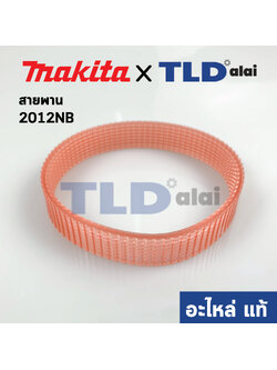 สายพาน (แท้) เครื่องไสไม้ Makita มากีต้า รุ่น 2012NB #39 (225083-1) (อะไหล่แท้100%)