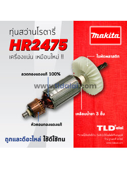 💥รับประกัน💥ทุ่นสว่าน (C) Makita มากีต้า สว่านโรตารี่ รุ่น HR2475 อะไหล่สว่าน (สีของใบพัดไม่มีผลต่อการใช้งาน)