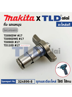หัวบล็อก ทั่ง แกนหมุน (แท้) (324896-8) สว่านไขควงกระเทกไร้สาย Makita มากีต้า รุ่น TD090DW, TD090, TD090D, TD110D #17 (324896-8) (อะไหล่แท้ 100%) ANVIL N