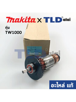 ทุ่น (แท้) Makita มากีต้า บล็อคไฟฟ้า, เครื่องขันน็อตไฟฟ้า รุ่น TW1000 (อะไหล่แท้ 100%)
