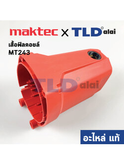 เสื้อฟิลคอยล์ (แท้) แท่นตัดไฟเบอร์ Maktec มาคเทค รุ่น MT243 (144053-0) (อะไหล่แท้ 100%)