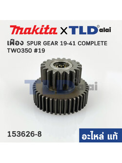 เฟือง (แท้) บล็อกไฟฟ้า Makita มากีต้า รุ่น TW0350 #19 (153626-8) (อะไหล่แท้ 100%)