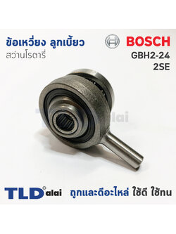 ข้อเหวี่ยง ลูกเบี้ยว สว่านโรตารี่ Bosch บอช รุ่น GBH 2-24, 2SE อะไหล่สว่าน