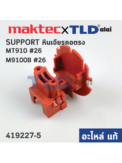 ฐานใส่สวิทซ์ (แท้) หินเจียรคอยาว Maktec มาคเทค รุ่น MT910 #26 - Makita มากีต้า รุ่น M9100B (419227-5) (อะไหล่แท้ 100%) SUPPORT