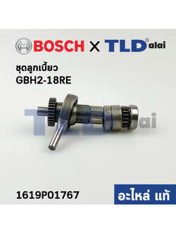 ชุดลูกเบี้ยว (แท้) สว่านโรตารี่ Bosch บอช รุ่น GBH2-18RE, 2-18RE (1619P01767) (อะไหล่แท้100%)