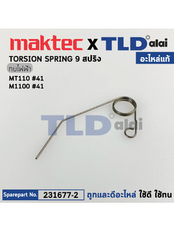 สปริงดันแผ่นปิดเพลากบ (แท้)# กบไฟฟ้า Makita มากีต้า รุ่น M1100, M1100KX1B #41 - Maktac มาคเทค รุ่น MT110 (231677-2) (อะไหล่แท้100%) TORSION SPRING 9