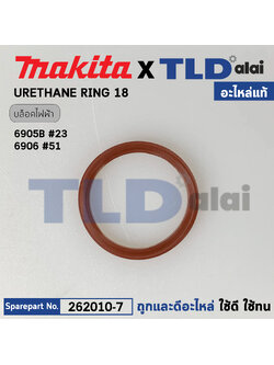 แหวนท้ายทุ่น, แหวนยูริเทน (แท้) บล็อกไฟฟ้า Makita มากีต้า รุ่น 6905B, 6906 (262010-7) (อะไหล่แท้100%) URETHANE RING18