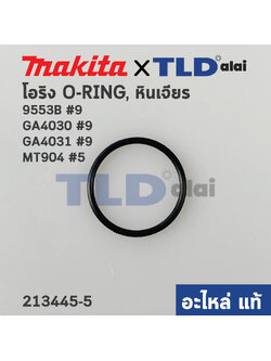 โอริงฝาหัวกระโหลก (แท้) (213445-5) หินเจียร Makita มากีต้า รุ่น 9553, 9556, NB, HP, HN, GA4030, GA4031, M9512 - Maktec รุ่น MT958, MT904 (213445-5) (อะไหล่แท้ 100%) O-RING 26X2