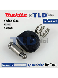 ชุดล็อคเฟือง (แท้) หินเจียร Makita มากีต้า รุ่น 9523NB (415491-6, 256437-1, 233072-2) (อะไหล่แท้100%) ชุดล็อคเฟืองหินเจียร