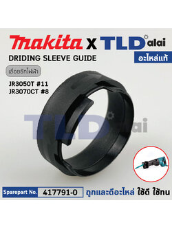 อะไหล่ DRIDING SLEEVE GUIDE (แท้) (417791-0) เลื่อยชักไฟฟ้า Makita มากีต้า รุ่น JR3050T, JR3070CT, M4501, DJR181, DJR186, DJR187, DJR360 (417791-0) (อะไหล่แท้100%)
