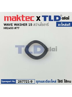 แหวนรองท้ายทุ่น (แท้) สว่านโรตารี่ Makita มากีต้า รุ่น HR2453 #77 (267721-9) (อะไหล่แท้100%) WAVE WASHER 15