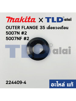 ประกับใบ ตัวนอก (แท้) ล็อคใบ เลื่อยวงเดือน Makita มากีต้า รุ่น 5007N, 5007NF, HS7010, 5008MG #2, SP6000 (224409-4) (อะไหล่แท้ 100%) OUTER FLANGE 35
