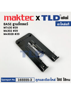 ฐานเลื่อยจิ๊กซอว์ (แท้)# Makita มากีต้า รุ่น M4302, M4302B - Maktec มาคเทค รุ่น MT430 (165555-3) (อะไหล่แท้100%) ฐาน