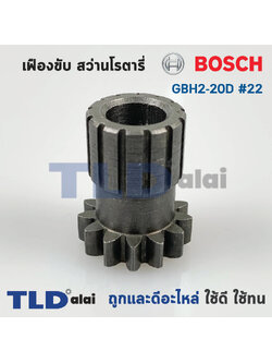เฟืองขับ สว่านโรตารี่ Bosch บอช รุ่น GBH2-20D, 2-20D (หมายเลขอะไหล่เบอร์ 22)