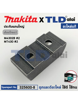 ประกับแกนชัก (ใหญ่) (แท้) เลื่อยจิ๊กซอว์ Makita มากีต้า รุ่น M4302, B - Maktec มาคเทค รุ่น MT430 (325600-8) (อะไหล่แท้100%) SLIDER BLOCK